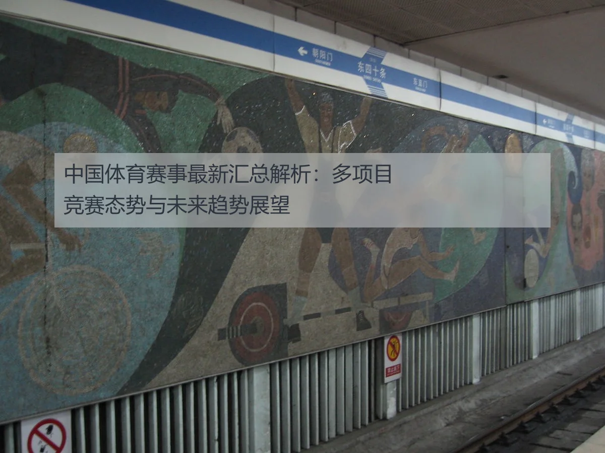中国体育赛事最新汇总解析：多项目竞赛态势与未来趋势展望