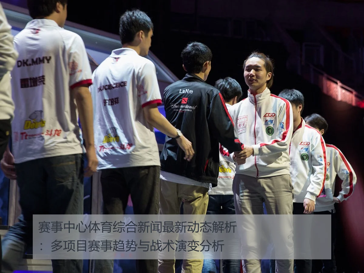 赛事中心体育综合新闻最新动态解析：多项目赛事趋势与战术演变分析