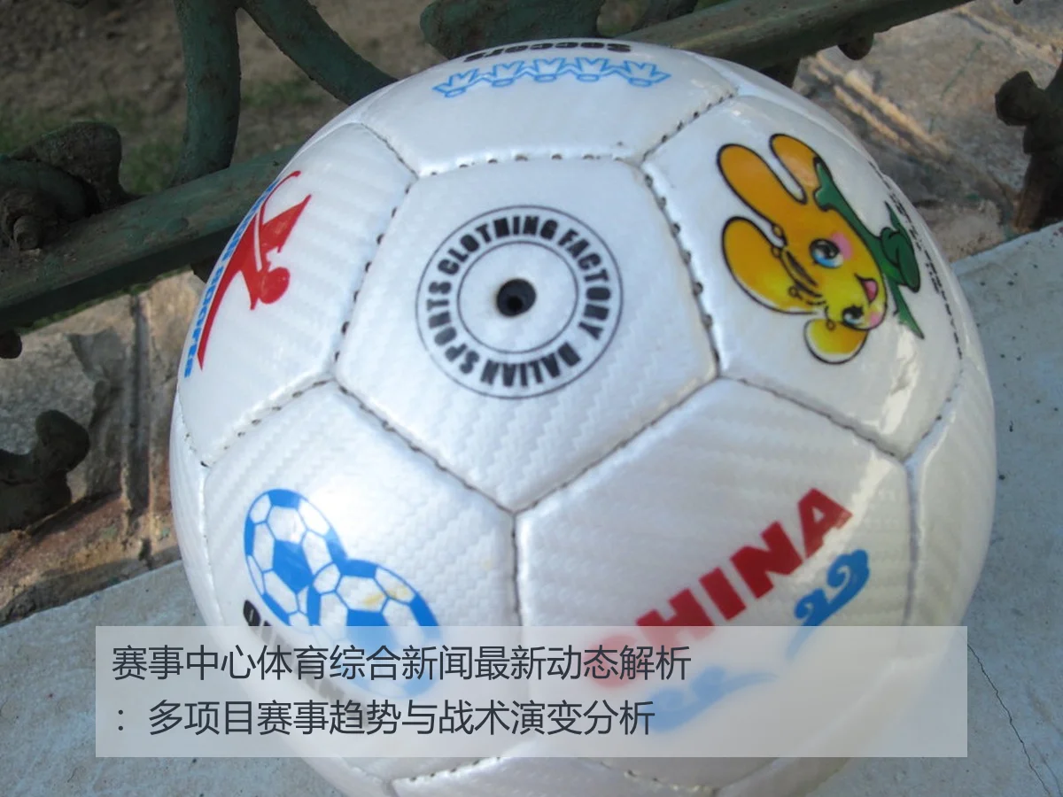 赛事中心体育综合新闻最新动态解析：多项目赛事趋势与战术演变分析
