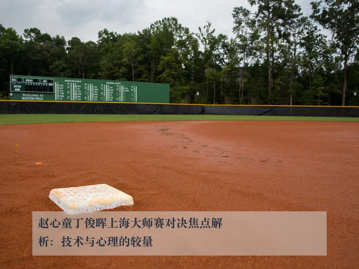 赵心童丁俊晖上海大师赛对决焦点解析:技术与心理的较量