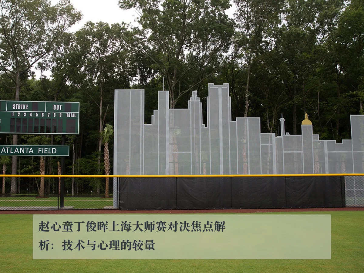 赵心童丁俊晖上海大师赛对决焦点解析：技术与心理的较量