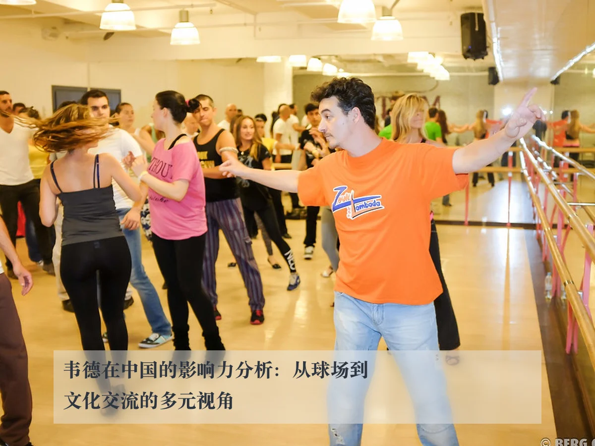 韦德在中国的影响力分析:从球场到文化交流的多元视角