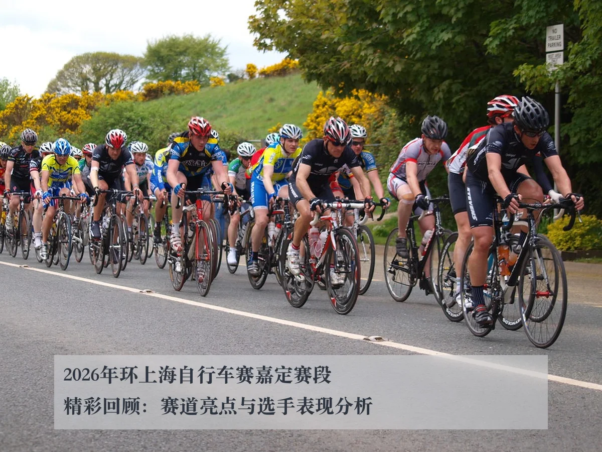 2026年环上海自行车赛嘉定赛段精彩回顾:赛道亮点与选手表现分析