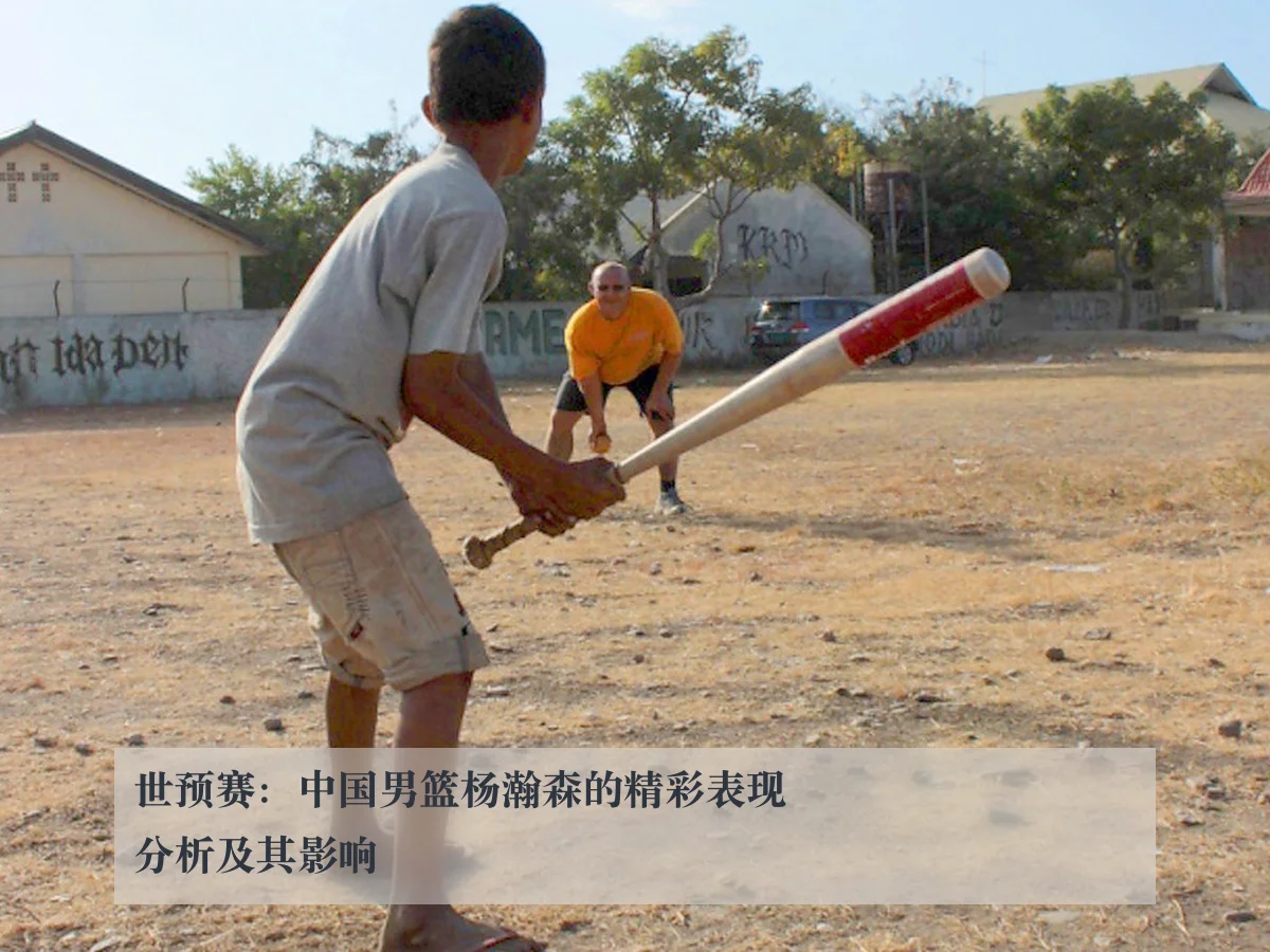 世预赛:中国男篮杨瀚森的精彩表现分析及其影响